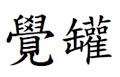 jueguan