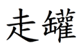zouguan
